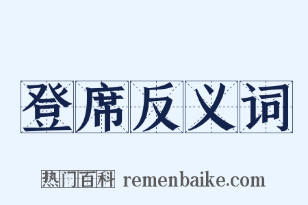登席反义词是什么意思的图片